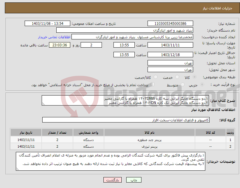 تصویر کوچک آگهی نیاز انتخاب تامین کننده-۱.دو دستگاه چاپگر ایرانی سه کاره ۱۴۰۳DNW همراه با گارانتی معتبر ۲.دو دستگاه چاپگر ایرانی تک کاره ۱۴۰۲DN همراه با گارانتی معتبر