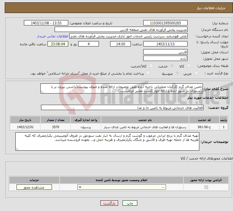 تصویر کوچک آگهی نیاز انتخاب تامین کننده-تامین غذای گرم کارکنان عملیاتی ناحیه آباده طبق توضیحات ارائه شده و منوی پیوست(داشتن بیرون بر یا رستوران در شهر آباده و ارائه جواز کسب معتبر الزامیست)