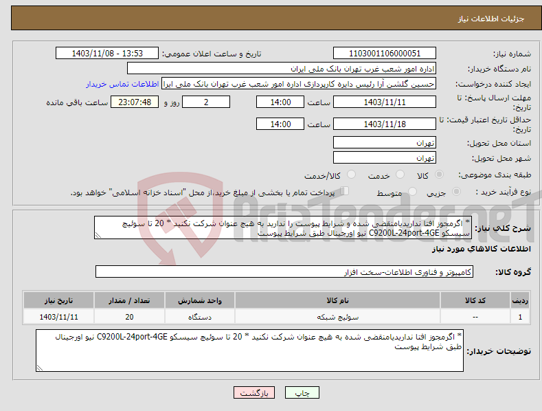 تصویر کوچک آگهی نیاز انتخاب تامین کننده-* اگرمجوز افتا نداریدیامنقضی شده و شرایط پیوست را ندارید به هیچ عنوان شرکت نکنید * 20 تا سوئیچ سیسکو C9200L-24port-4GE نیو اورجینال طبق شرایط پیوست