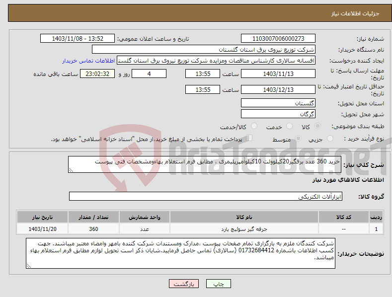 تصویر کوچک آگهی نیاز انتخاب تامین کننده-خرید 360 عدد برقگیر20کیلوولت 10کیلوآمپرپلیمری ، مطابق فرم استعلام بهاءومشخصات فنی پیوست