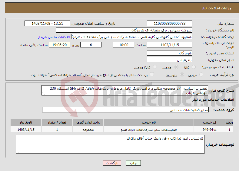 تصویر کوچک آگهی نیاز انتخاب تامین کننده-تعمیرات اساسی 27 مجموعه مکانیزم فرامین بریکر کامل مربوط به بریکرهای ASEA گازی SF6 ایستگاه 230 دوراهی میناب