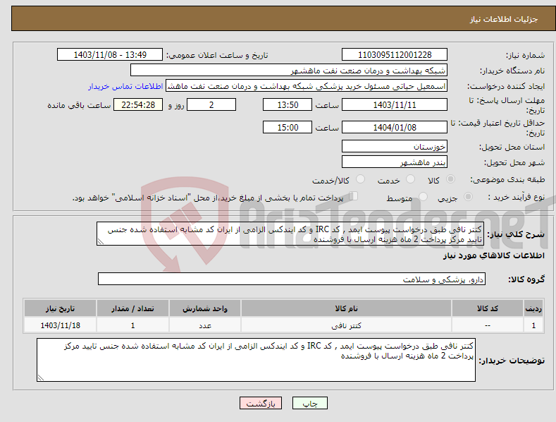 تصویر کوچک آگهی نیاز انتخاب تامین کننده-کتتر نافی طبق درخواست پیوست ایمد , کد IRC و کد ایندکس الزامی از ایران کد مشابه استفاده شده جنس تایید مرکز پرداخت 2 ماه هزینه ارسال با فروشنده