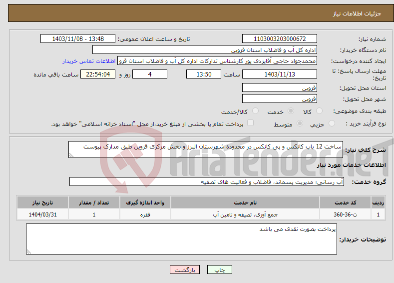 تصویر کوچک آگهی نیاز انتخاب تامین کننده-ساخت 12 باب کانکس و پی کانکس در محدوده شهرستان البرز و بخش مرکزی قزوین طبق مدارک پیوست