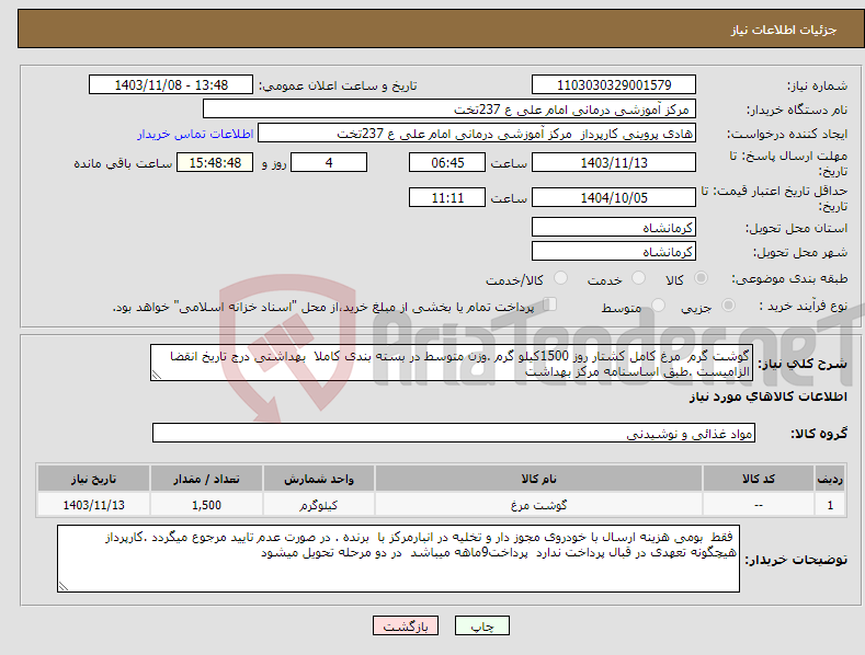 تصویر کوچک آگهی نیاز انتخاب تامین کننده-گوشت گرم مرغ کامل کشتار روز 1500کیلو گرم .وزن متوسط در بسته بندی کاملا بهداشتی درج تاریخ انقضا الزامیست .طبق اساسنامه مرکز بهداشت 