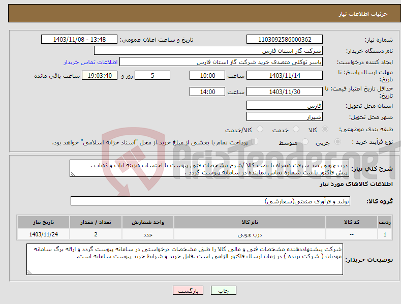 تصویر کوچک آگهی نیاز انتخاب تامین کننده-درب چوبی ضد سرقت همراه با نصب کالا /شرح مشخصات فنی پیوست با احتساب هزینه ایاب و ذهاب . پیش فاکتور با ثبت شماره تماس نماینده در سامانه پیوست گردد .