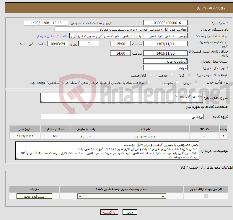 تصویر کوچک آگهی نیاز انتخاب تامین کننده-مطابق فایل پیوست