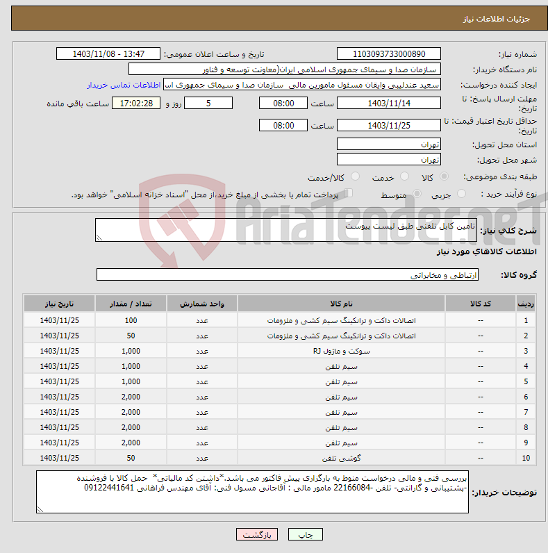 تصویر کوچک آگهی نیاز انتخاب تامین کننده-تامین کابل تلفنی طبق لیست پیوست