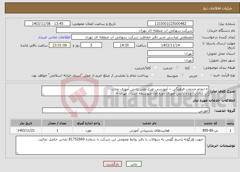 تصویر کوچک آگهی نیاز انتخاب تامین کننده-« انجام خدمات فرهنگی – آموزشی طرح ملی دانش آموزی نجات آب (داناب) ویژه دانش آموزان دوره اول متوسطه استان تهران »