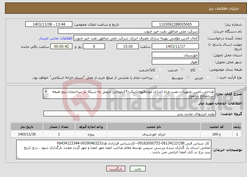 تصویر کوچک آگهی نیاز انتخاب تامین کننده-طراحی،تامین،تجهیزات،نصب وراه اندازی مولدفتوولتاییک۴۰کیلوواتی متصل به شبکه در ساختمان پنج طبقه ستادواقع دراهواز 053-002-03/0002