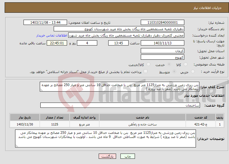 تصویر کوچک آگهی نیاز انتخاب تامین کننده-بتن ریزی زمین ورزشی به متراژ1125 متر مربع بتن با ضخامت حداقل 10 سانتی متر و عیار 250 مصالح بر عهده پیمانکار می باشد (صفر تا صد پروژه ) 