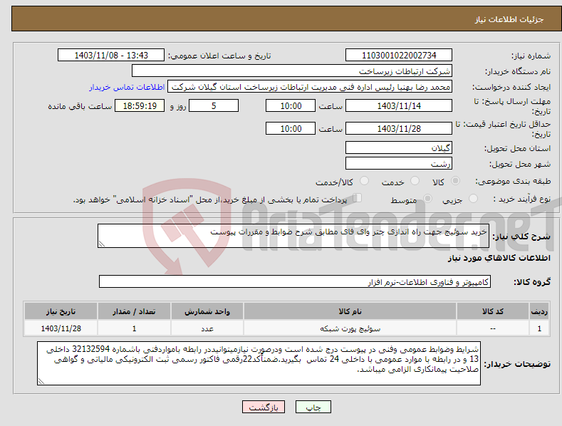 تصویر کوچک آگهی نیاز انتخاب تامین کننده-خرید سوئیچ جهت راه اندازی چتر وای فای مطابق شرح ضوابط و مقررات پیوست 