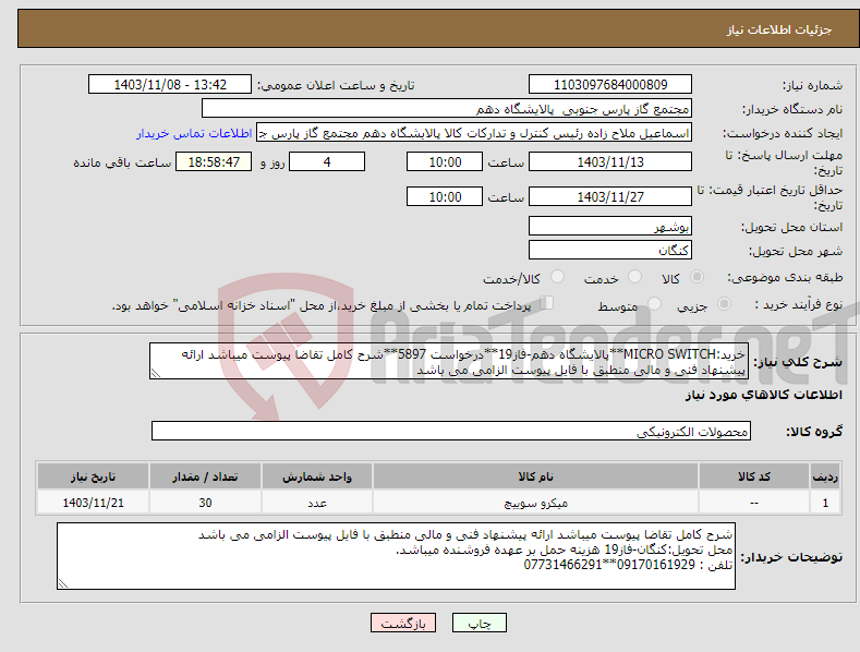 تصویر کوچک آگهی نیاز انتخاب تامین کننده-خرید:MICRO SWITCH**پالایشگاه دهم-فاز19**درخواست 5897**شرح کامل تقاضا پیوست میباشد ارائه پیشنهاد فنی و مالی منطبق با فایل پیوست الزامی می باشد 