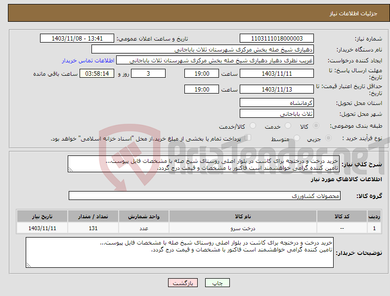 تصویر کوچک آگهی نیاز انتخاب تامین کننده-خرید درخت و درختچه برای کاشت در بلوار اصلی روستای شیخ صله با مشخصات فایل پیوست... تامین کننده گرامی خواهشمند است فاکتور با مشخصات و قیمت درج گردد.