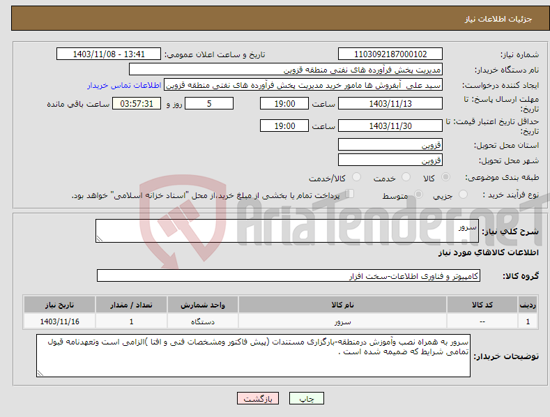 تصویر کوچک آگهی نیاز انتخاب تامین کننده-سرور