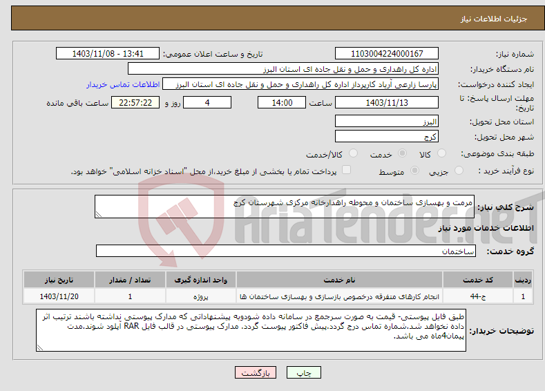 تصویر کوچک آگهی نیاز انتخاب تامین کننده-مرمت و بهسازی ساختمان و محوطه راهدارخانه مرکزی شهرستان کرج