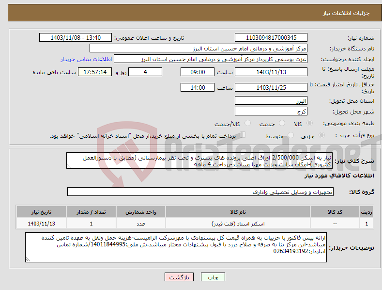 تصویر کوچک آگهی نیاز انتخاب تامین کننده-نیاز به اسکن 2/500/000 اوراق اصلی پرونده های بستری و تحت نظر بیمارستانی (مطابق با دستورالعمل کشوری)-امکان سایت ویزیت مهیا میباشد-پرداخت 4 ماهه