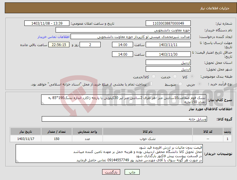 تصویر کوچک آگهی نیاز انتخاب تامین کننده-تشک فوم ضخامت10سانتی متر -هز طرف 2سانتی متر لبر 30کیلویی با پارچه ژاکارد اندازه تشک190*85 به تعداد 150تخته