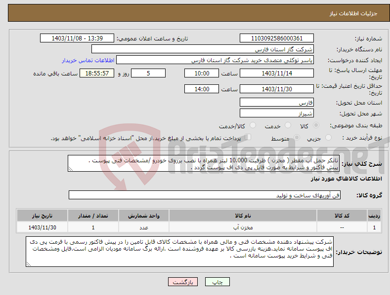 تصویر کوچک آگهی نیاز انتخاب تامین کننده-تانکر حمل آب مقطر ( مخزن ) ظرفیت 10.000 لیتر همراه با نصب برروی خودرو /مشخصات فنی پیوست . پیش فاکتور و شرایط به صورت فایل پی دی اف پیوست گردد .