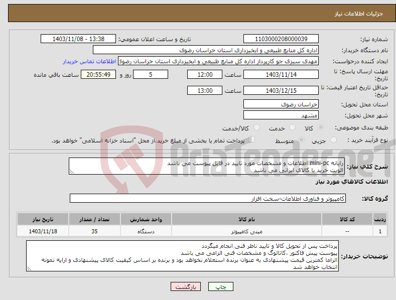 تصویر کوچک آگهی نیاز انتخاب تامین کننده-رایانه mini-pc اطلاعات و مشخصات مورد تایید در فایل پیوست می باشد الویت خرید با کالای ایرانی می باشد 