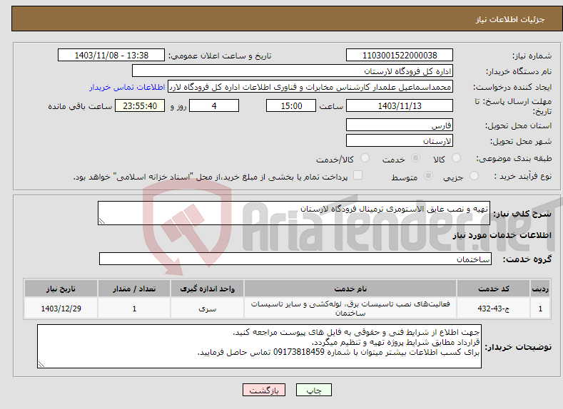 تصویر کوچک آگهی نیاز انتخاب تامین کننده-تهیه و نصب عایق الاستومری ترمینال فرودگاه لارستان