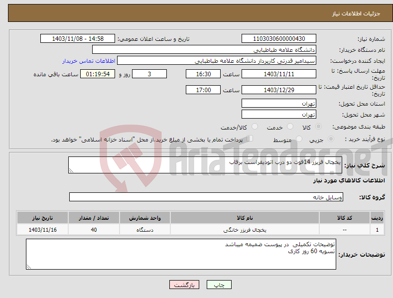 تصویر کوچک آگهی نیاز انتخاب تامین کننده-یخچال فریزر 14فوت دو درب اتودیفراست برفاب
