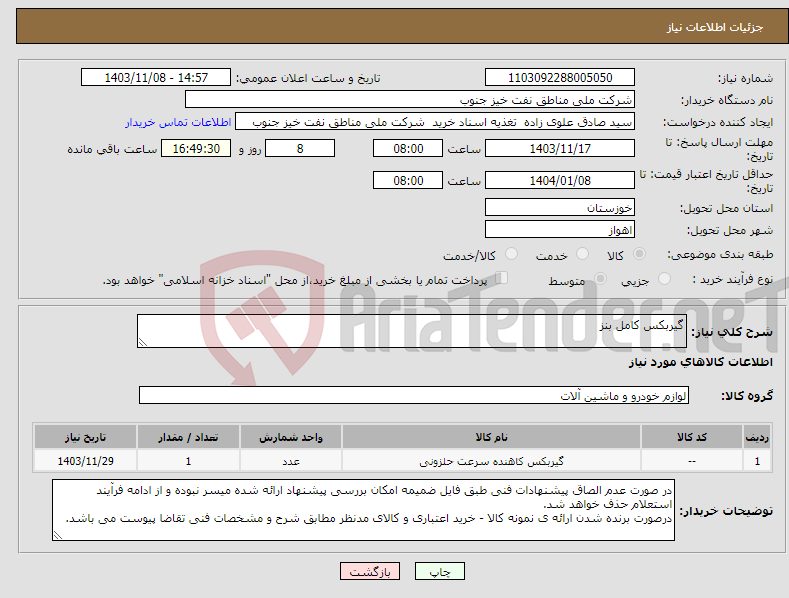 تصویر کوچک آگهی نیاز انتخاب تامین کننده-گیربکس کامل بنز