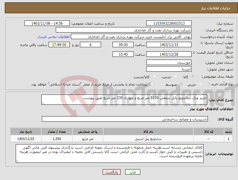 تصویر کوچک آگهی نیاز انتخاب تامین کننده-خرید ورق ساندویچ پانل سقفی 1120 متر مربع و دیواری 230 متر مربع طبق پیوست.