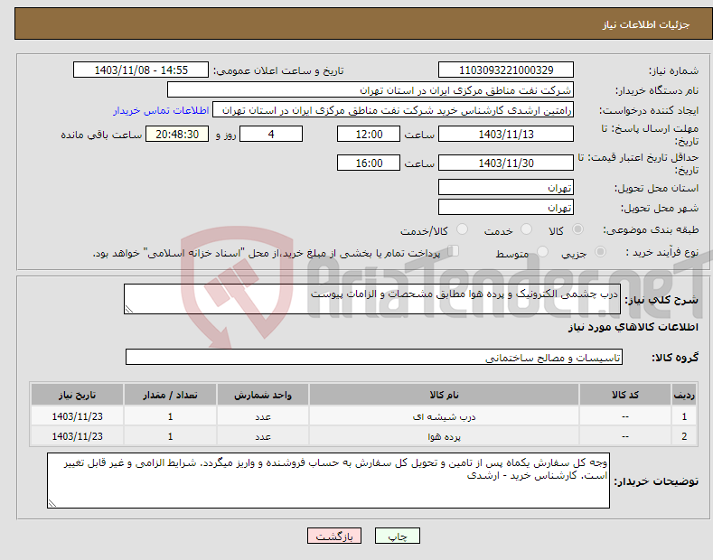 تصویر کوچک آگهی نیاز انتخاب تامین کننده-درب چشمی الکترونیک و پرده هوا مطابق مشحصات و الزامات پیوست