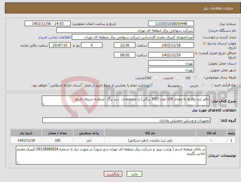 تصویر کوچک آگهی نیاز انتخاب تامین کننده-دفتر ثبت وقایع به مقدار 100 عدد (100 برگی) با مشخصات سر برگ :شماره سریال،تاریخ.