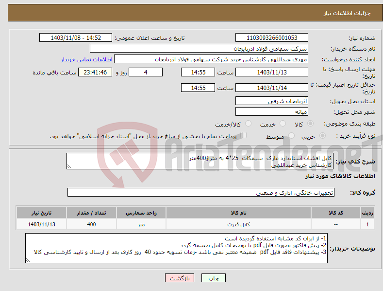 تصویر کوچک آگهی نیاز انتخاب تامین کننده-کابل افشان استاندارد مارک سیمکات 25*4 به متراژ400متر کارشناس خرید عبداللهی