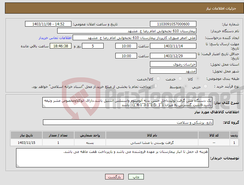 تصویر کوچک آگهی نیاز انتخاب تامین کننده-یک دستگاه مش گرفت تولیدداخل جنس بدنه آلومینوم واستنلس استیل باشد.دارای اتوکلاومخصوص مشر وتیغه باشد.قابلیت گسترش به میزان 1"1 -5؛1"1-3"1-4"1- باشد