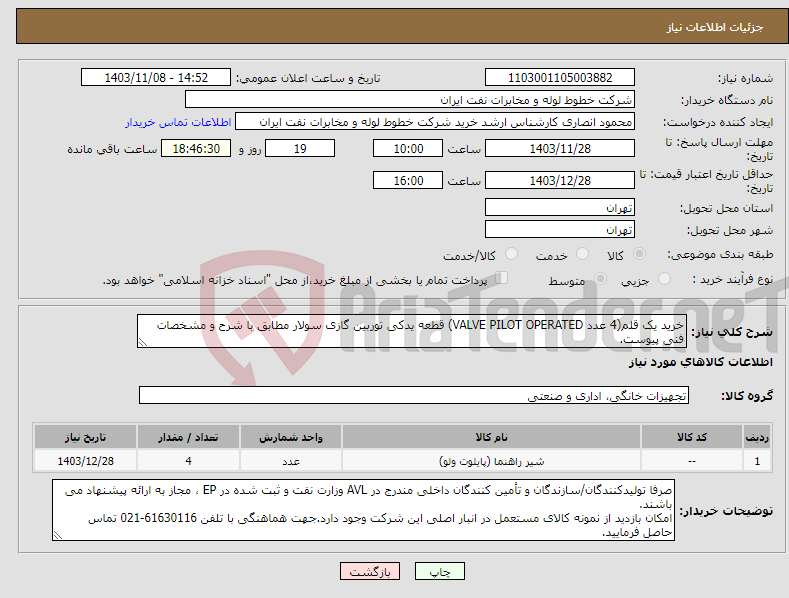 تصویر کوچک آگهی نیاز انتخاب تامین کننده-خرید یک قلم(4 عدد VALVE PILOT OPERATED) قطعه یدکی توربین گازی سولار مطابق با شرح و مشخصات فنی پیوست.