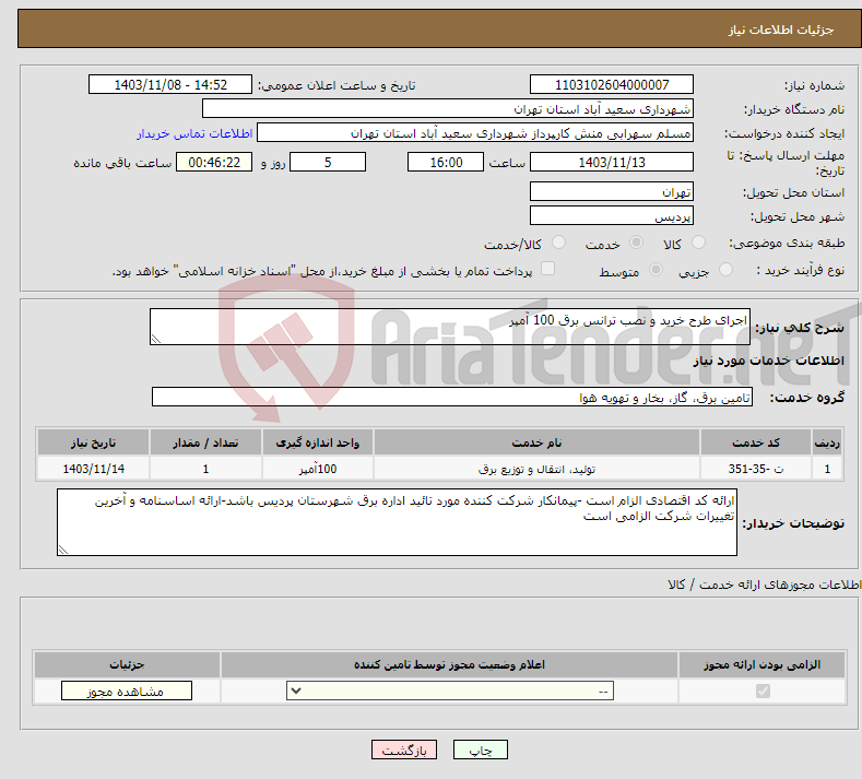 تصویر کوچک آگهی نیاز انتخاب تامین کننده-اجرای طرح خرید و نصب ترانس برق 100 آمپر