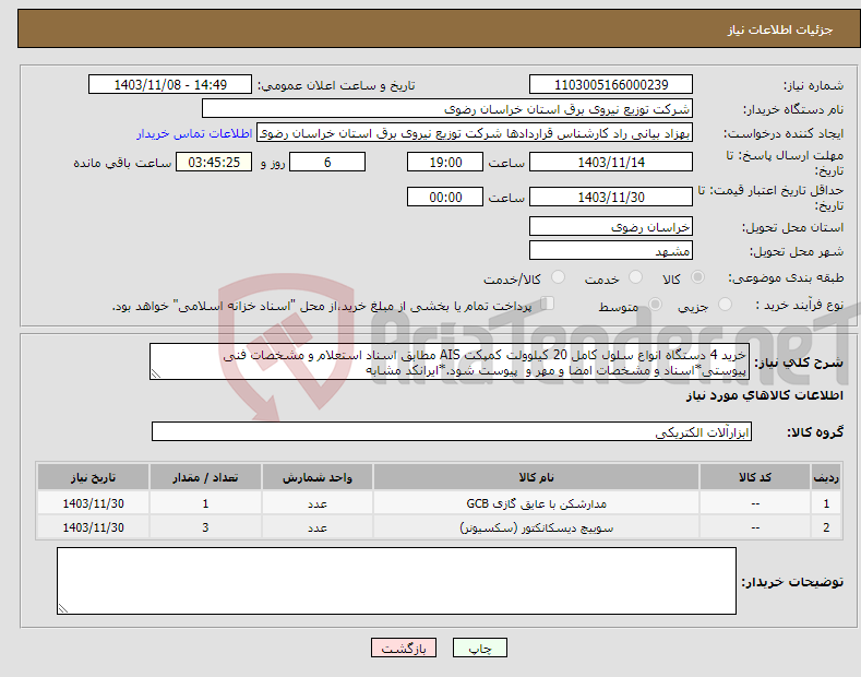 تصویر کوچک آگهی نیاز انتخاب تامین کننده-خرید 4 دستگاه انواع سلول کامل 20 کیلوولت کمپکت AIS مطابق اسناد استعلام و مشخصات فنی پیوستی*اسناد و مشخصات امضا و مهر و پیوست شود.*ایرانکد مشابه