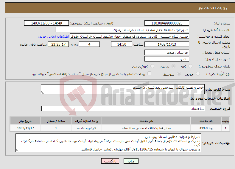 تصویر کوچک آگهی نیاز انتخاب تامین کننده-خرید و نصب کانکس سرویس بهداشتی 5 چشمه 