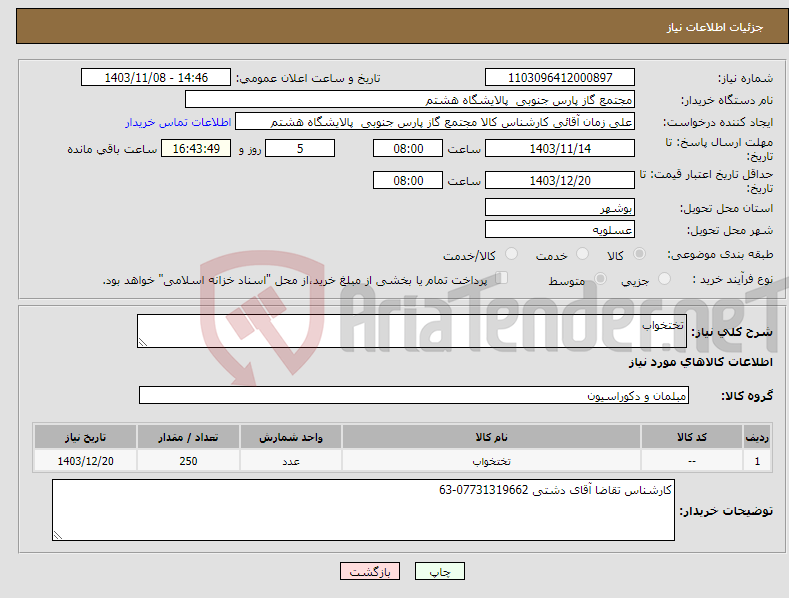 تصویر کوچک آگهی نیاز انتخاب تامین کننده-تختخواب