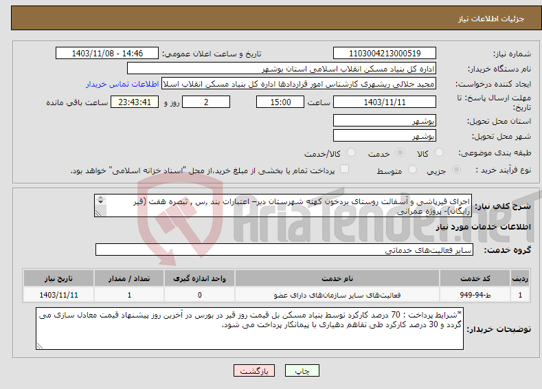 تصویر کوچک آگهی نیاز انتخاب تامین کننده-اجرای قیرپاشی و آسفالت روستای بردخون کهنه شهرستان دیر– اعتبارات بند ,س , تبصره هفت (قیر رایگان)- پروژه عمرانی قیرپاشی و آسفالت 4000 متر مربع 