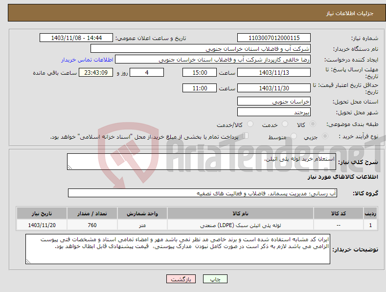 تصویر کوچک آگهی نیاز انتخاب تامین کننده-استعلام خرید لوله پلی اتیلن.