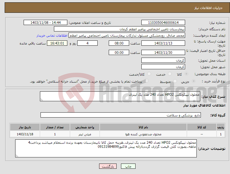 تصویر کوچک آگهی نیاز انتخاب تامین کننده-محلول نیپکونکس HPO2 تعداد 240 عدد یک لیتری