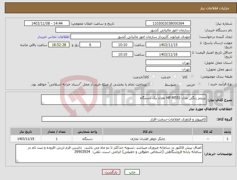 تصویر کوچک آگهی نیاز انتخاب تامین کننده-پرینتر رنگی مدل HP M551 تعداد یک دستگاه