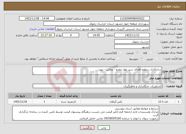 تصویر کوچک آگهی نیاز انتخاب تامین کننده-درختکاری سطوح فضای سبز بلوار مفتح - پنجتن - نبوت 