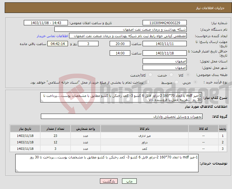 تصویر کوچک آگهی نیاز انتخاب تامین کننده-1-میز mdf با ابعاد 70*160 2-دراور فایل 6 کشو 3- کمد رختکن با کشو مطابق با مشخصات پوست....پرداخت تا 30 روز ..هزینه حمل با فروشنده کالا 