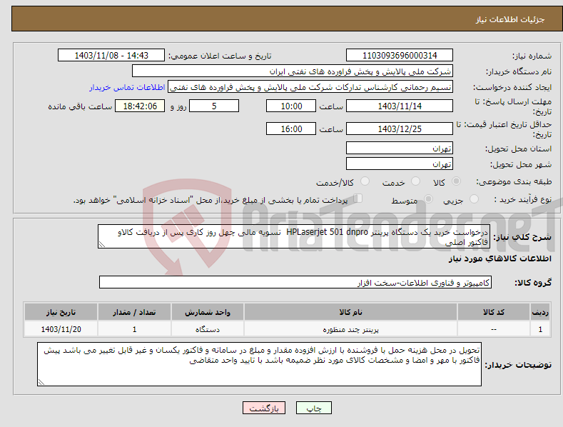 تصویر کوچک آگهی نیاز انتخاب تامین کننده-درخواست خرید یک دستگاه پرینتر HPLaserjet 501 dnpro تسویه مالی چهل روز کاری پس از دریافت کالاو فاکتور اصلی 