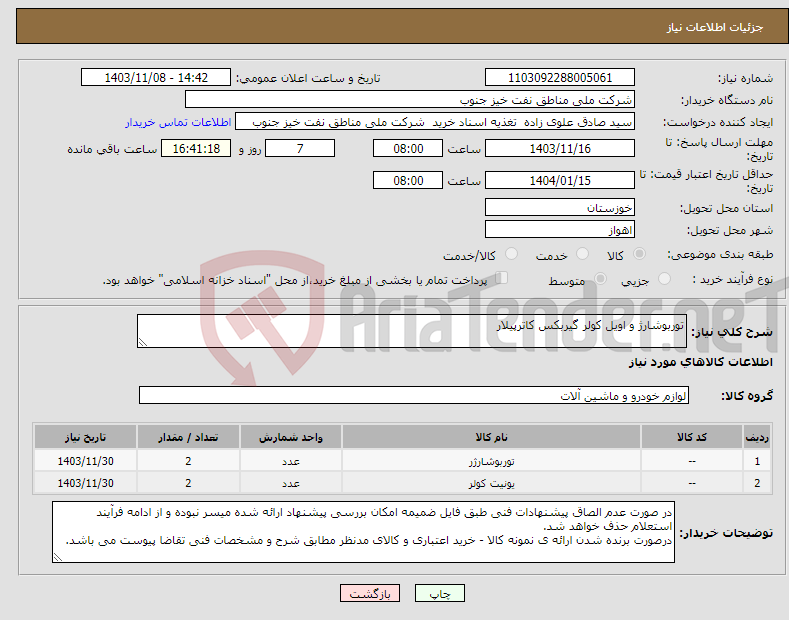 تصویر کوچک آگهی نیاز انتخاب تامین کننده-توربوشارژ و اویل کولر گیربکس کاترپیلار