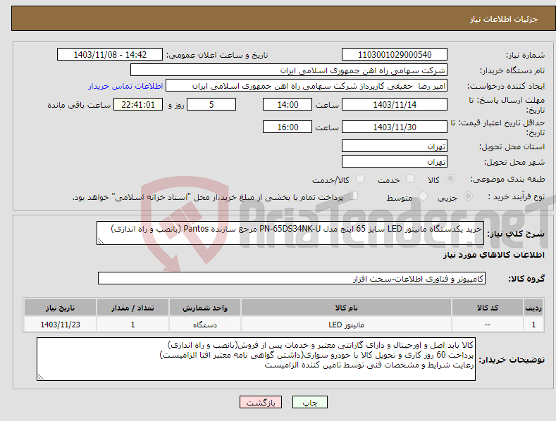 تصویر کوچک آگهی نیاز انتخاب تامین کننده-خرید یکدستگاه مانیتور LED سایز 65 اینچ مدل PN-65DS34NK-U مرجع سازنده Pantos (بانصب و راه اندازی)