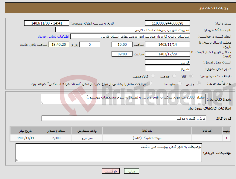 تصویر کوچک آگهی نیاز انتخاب تامین کننده-مقدار 2300 متر مربع موکت به همراه برش و نصب (به شرح مشخصات پیوستی)