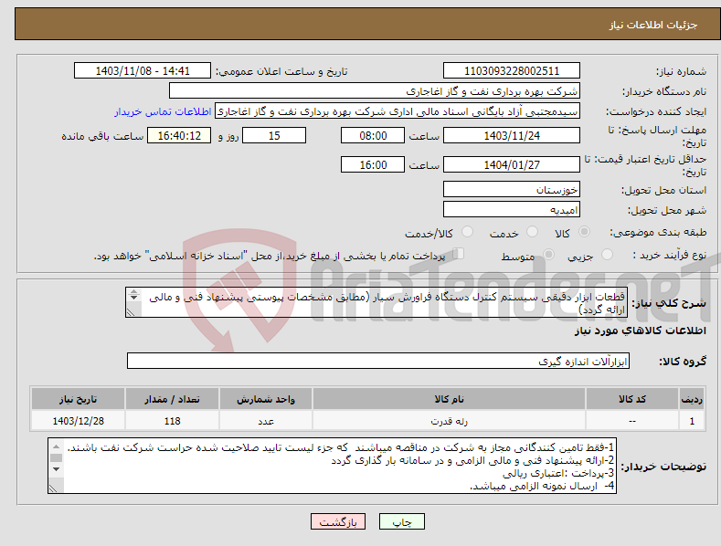 تصویر کوچک آگهی نیاز انتخاب تامین کننده-قطعات ابزار دقیقی سیستم کنترل دستگاه فراورش سیار (مطابق مشخصات پیوستی پیشنهاد فنی و مالی ارائه گردد) ایران کد استفاده شده مشابه میباشد. 