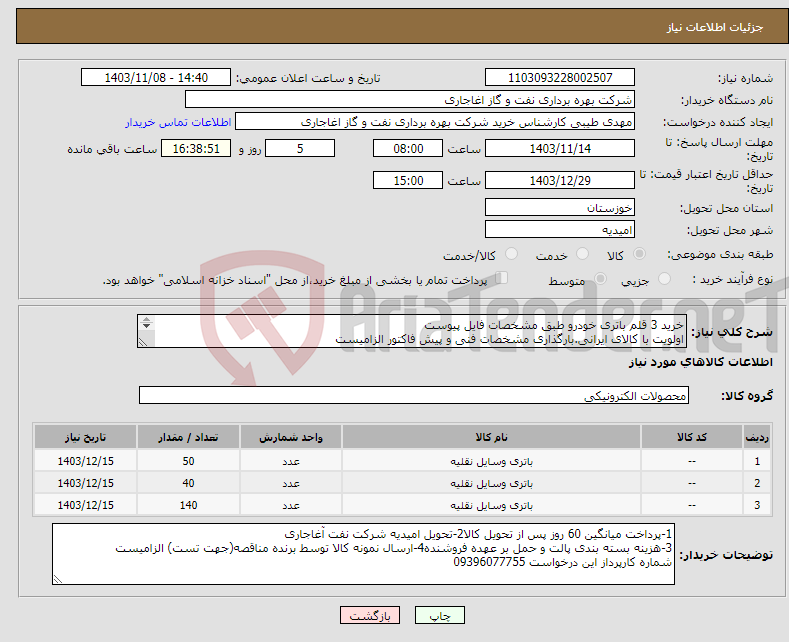 تصویر کوچک آگهی نیاز انتخاب تامین کننده-خرید 3 قلم باتری خودرو طبق مشخصات فایل پیوست اولویت با کالای ایرانی.بارگذاری مشخصات فنی و پیش فاکتور الزامیست 