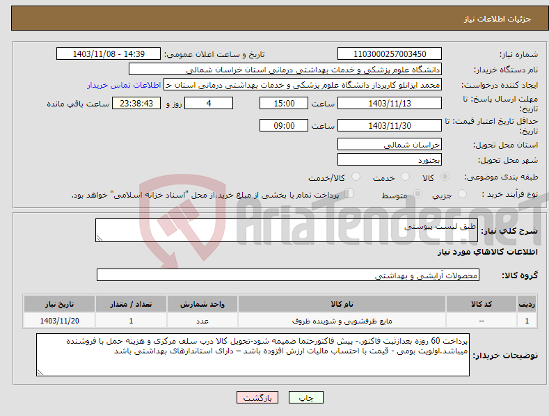 تصویر کوچک آگهی نیاز انتخاب تامین کننده-طبق لیست پیوستی