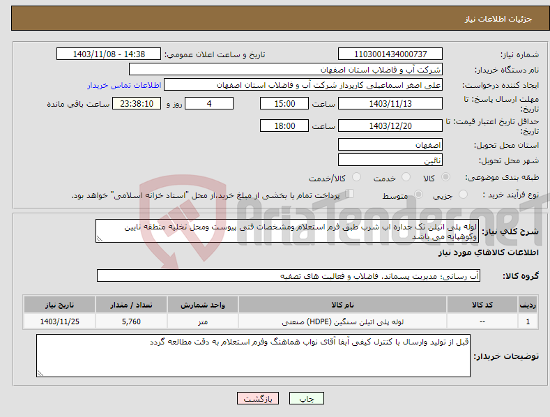 تصویر کوچک آگهی نیاز انتخاب تامین کننده-لوله پلی اتیلن تک جداره اب شرب طبق فرم استعلام ومشخصات فنی پیوست ومحل تخلیه منطقه نایین وکوهپایه می باشد